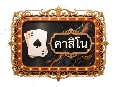 คาสิโน