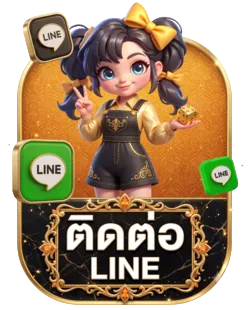 ติดต่อไลน์