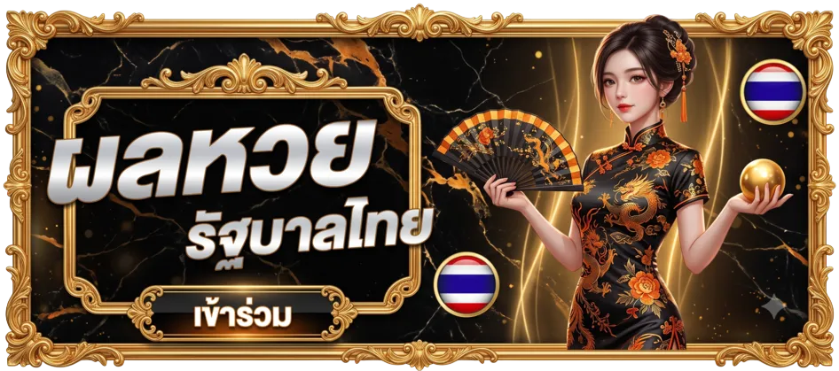 ผลหวยรัฐบาล