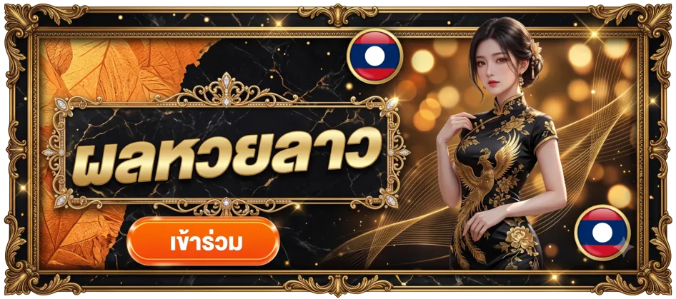 ผลหวยลาว