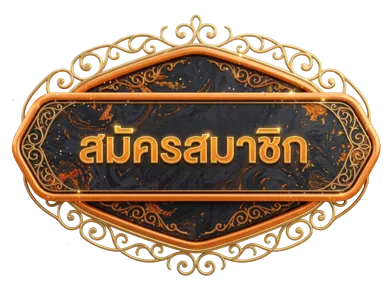 สมัครสมาชิก
