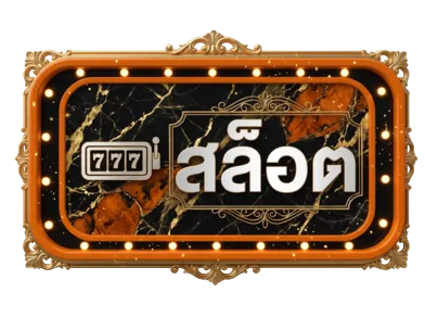 สล็อต