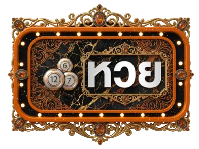 หวย