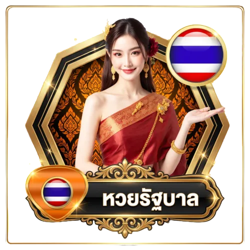 หวยรัฐบาล