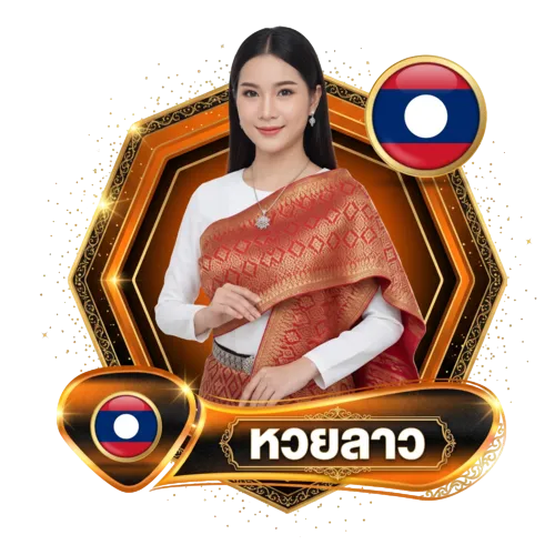 หวยลาว