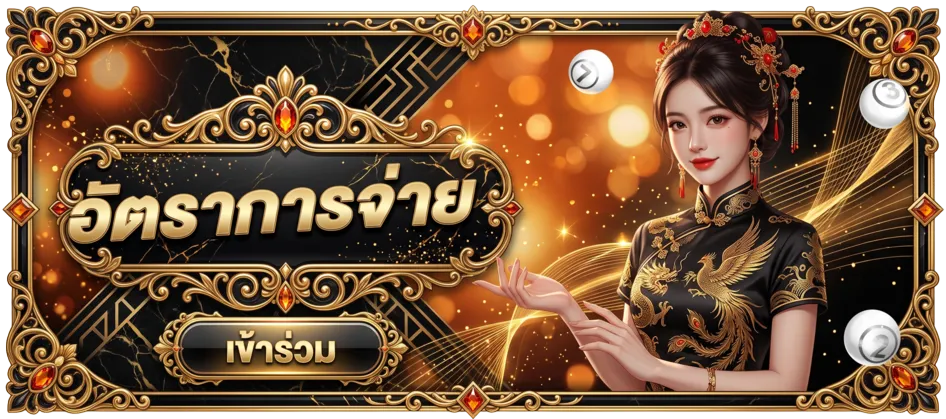 อัตราจ่าย