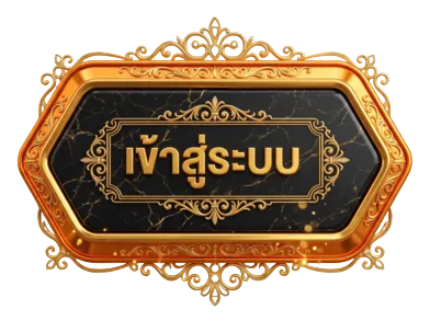 เข้าสู่ระบบ